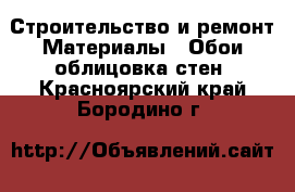 Строительство и ремонт Материалы - Обои,облицовка стен. Красноярский край,Бородино г.